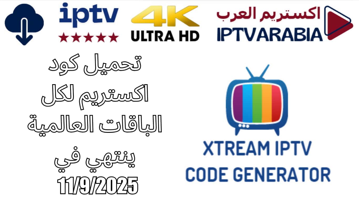 تحميل كود اكستريم لكل الباقات العالمية ينتهي في 11/9/2025