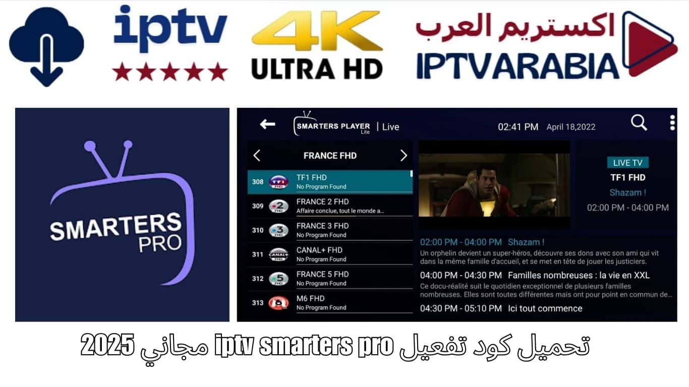 تحميل كود تفعيل iptv smarters pro مجاني 2025