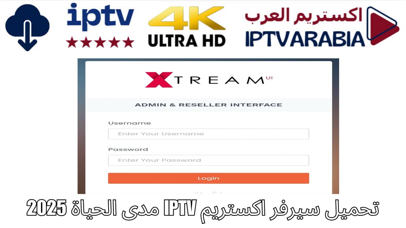 تحميل سيرفر اكستريم IPTV مدى الحياة 2025