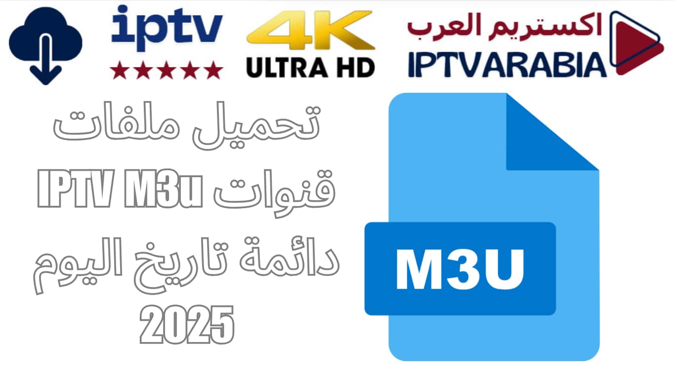 تحميل ملفات قنوات IPTV M3u دائمة تاريخ اليوم 2025