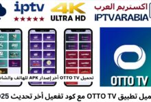 تحميل تطبيق OTTO TV مع كود تفعيل أخر تحديث 2025