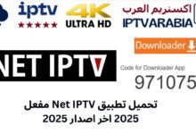 تحميل تطبيق Net IPTV مفعل 2025 اخر اصدار 2025