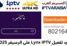 كود تفعيل Lynx IPTV على الرسيفر 2025