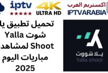 تحميل تطبيق يلا شوت Yalla Shoot لمشاهدة مباريات اليوم 2025