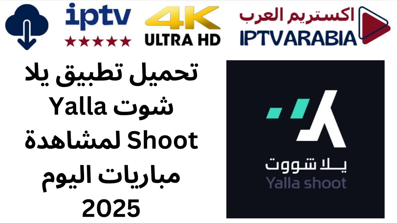 تحميل تطبيق يلا شوت Yalla Shoot لمشاهدة مباريات اليوم 2025