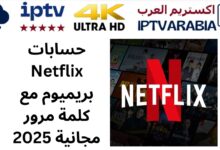 حسابات Netflix بريميوم مع كلمة مرور مجانية 2025