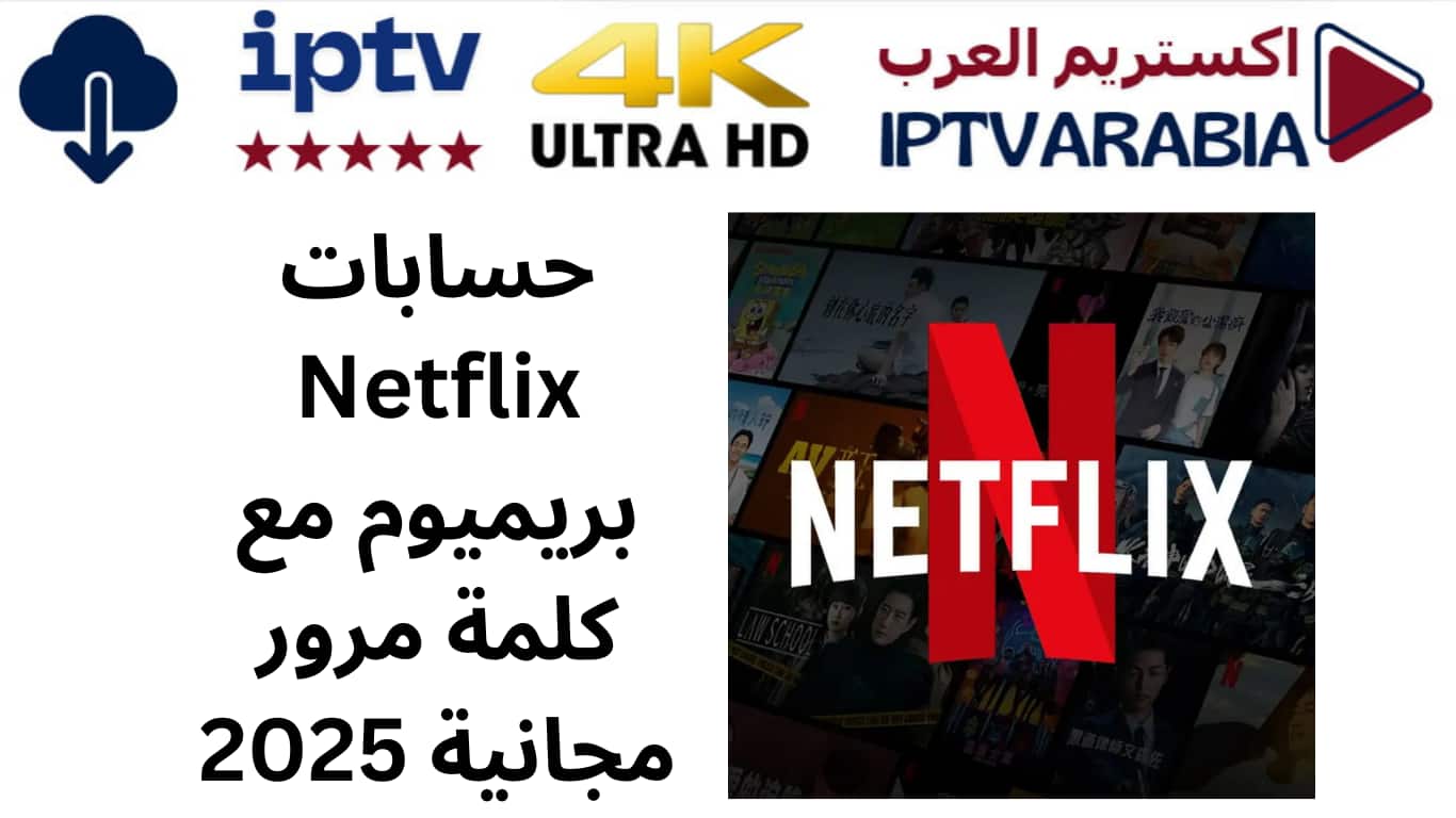 حسابات Netflix بريميوم مع كلمة مرور مجانية 2025
