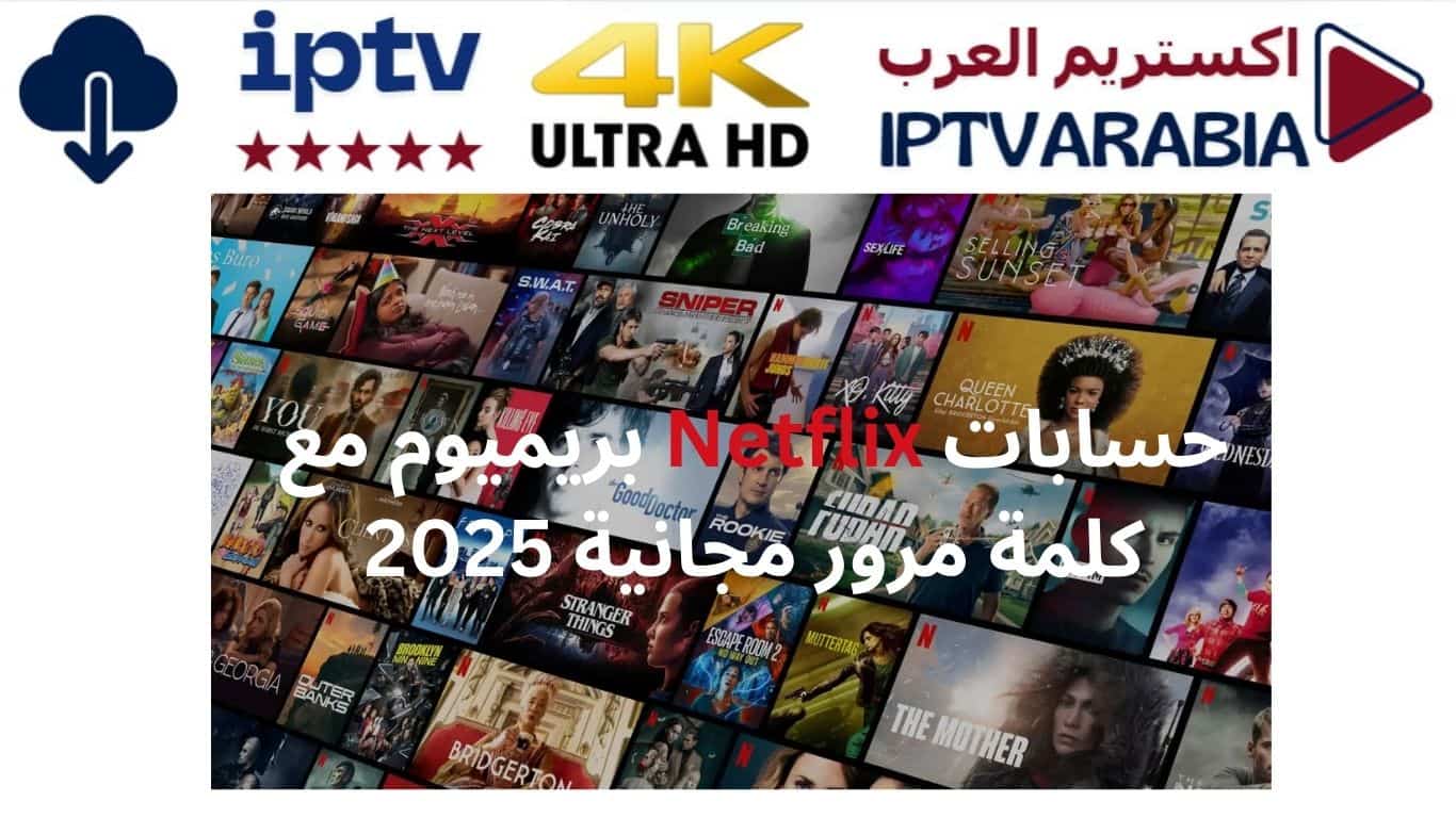 حسابات Netflix بريميوم مع كلمة مرور مجانية 2025