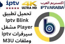تحميل تطبيق Iptv Blink Player مشغل سيرفرات iptv وملفات M3U