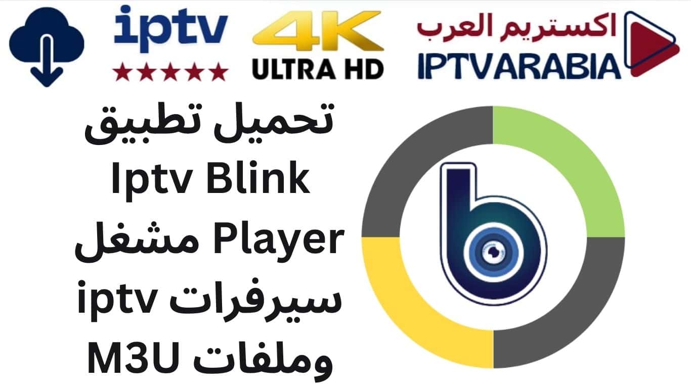تحميل تطبيق Iptv Blink Player مشغل سيرفرات iptv وملفات M3U