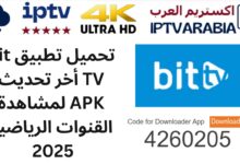 تحميل تطبيق bit TV أخر تحديث APK لمشاهدة القنوات الرياضية 2025