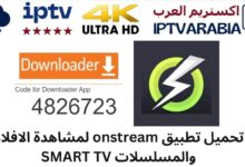 تحميل تطبيق onstream لمشاهدة الافلام والمسلسلات SMART TV