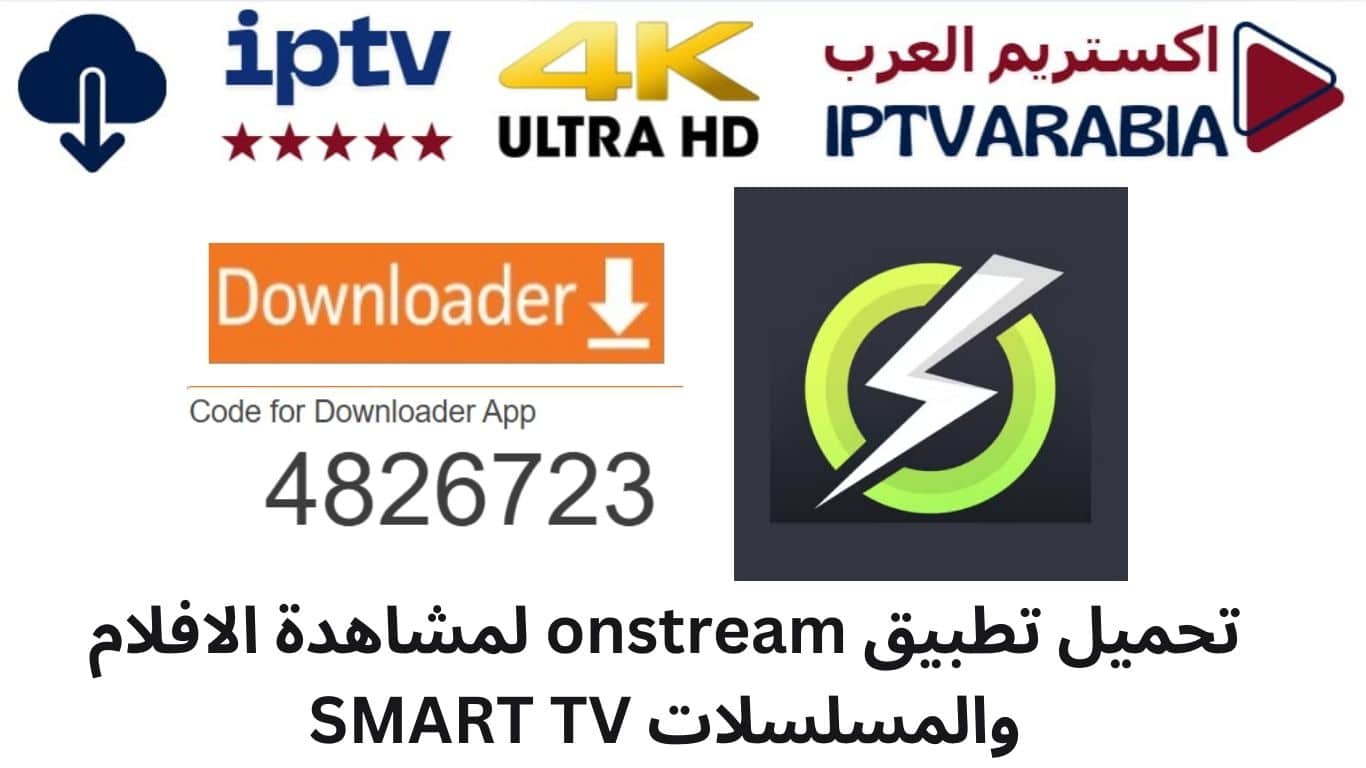 تحميل تطبيق onstream لمشاهدة الافلام والمسلسلات SMART TV