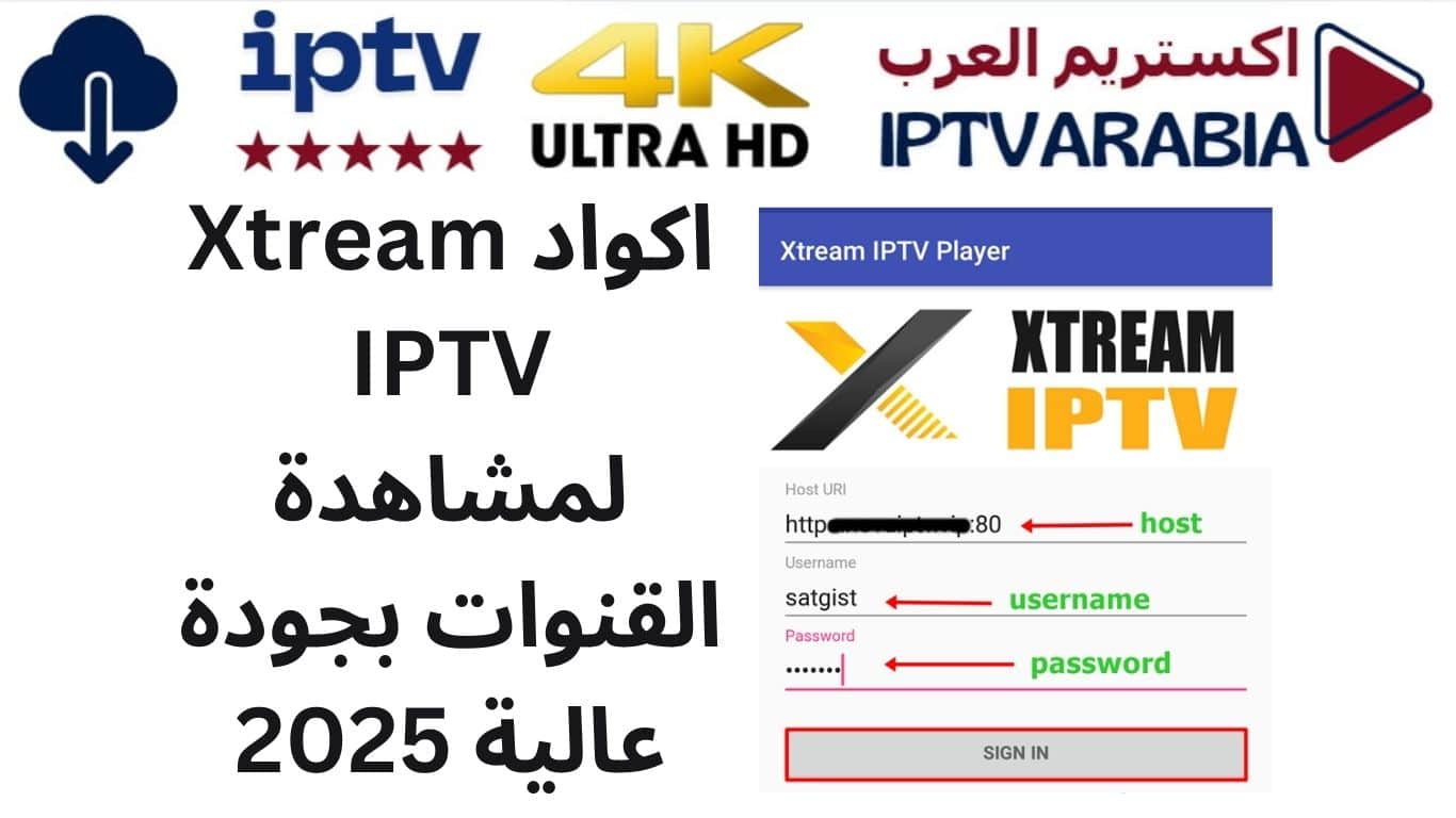 اكواد Xtream IPTV لمشاهدة القنوات بجودة عالية 2025