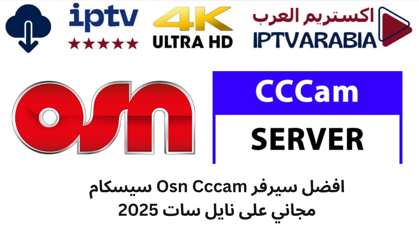 افضل سيرفر Osn Cccam سيسكام مجاني على نايل سات 2025