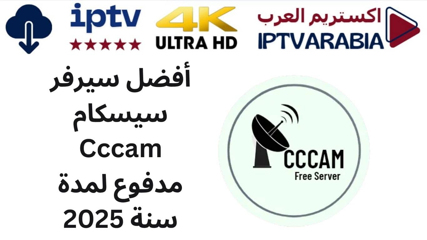 أفضل سيرفر سيسكام Cccam مدفوع لمدة سنة 2025