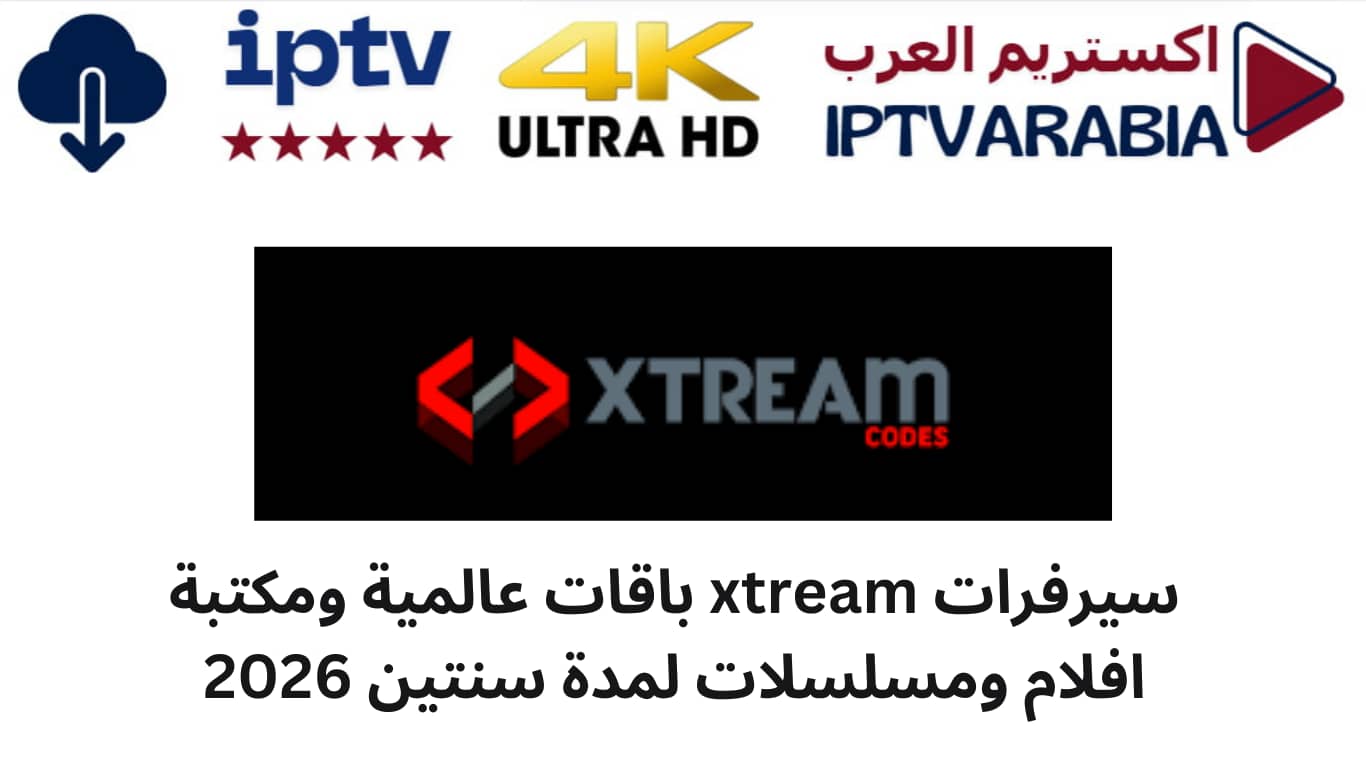 سيرفرات xtream باقات عالمية ومكتبة افلام ومسلسلات لمدة سنتين 2026