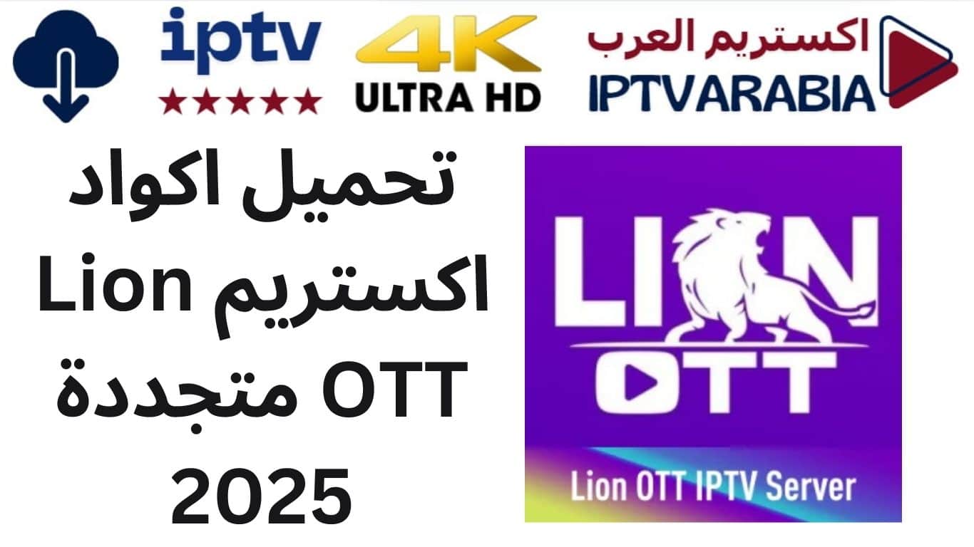 تحميل اكواد اكستريم Lion OTT متجددة 2025