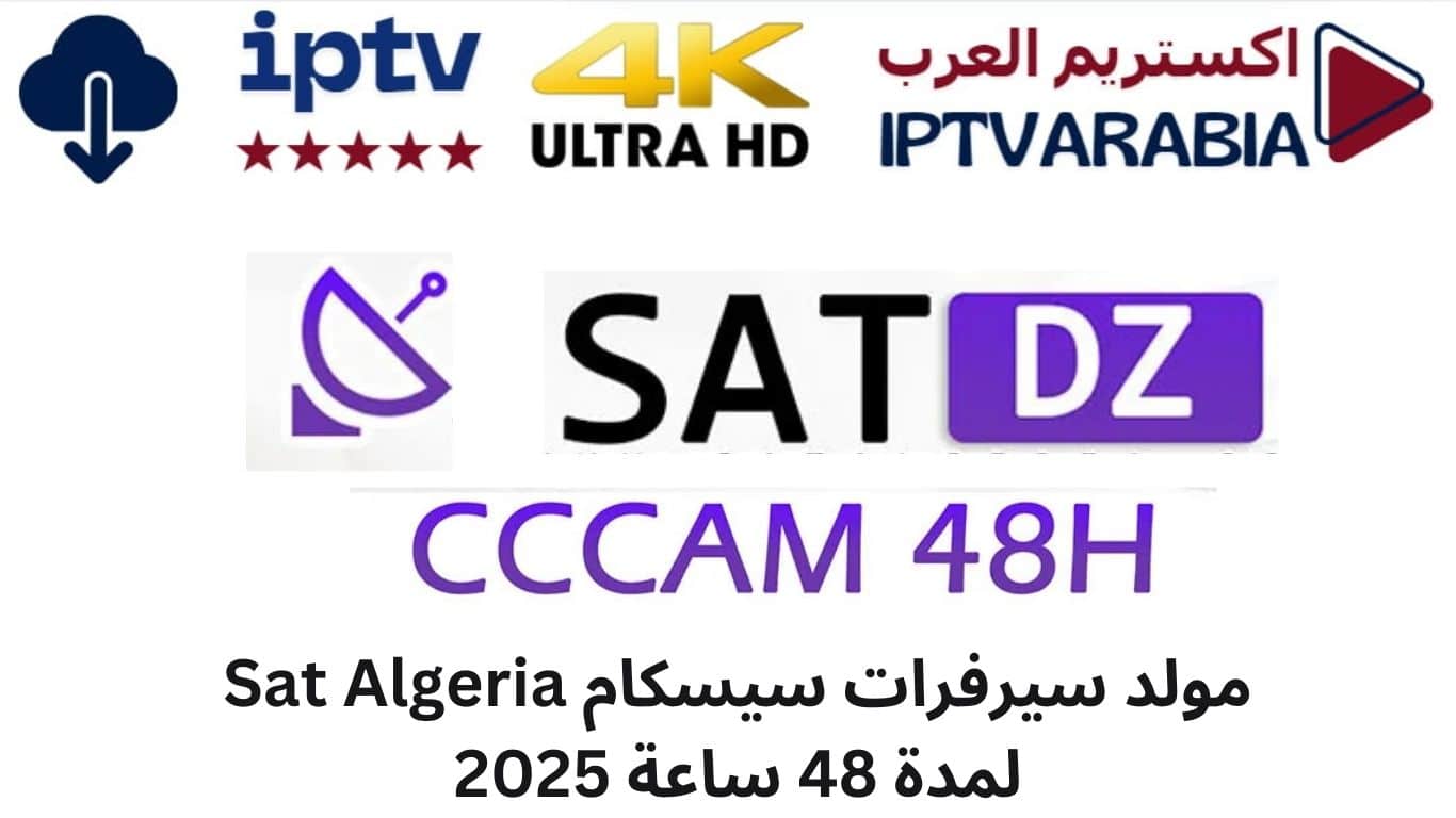 مولد سيرفرات سيسكام Sat Algeria لمدة 48 ساعة 2025