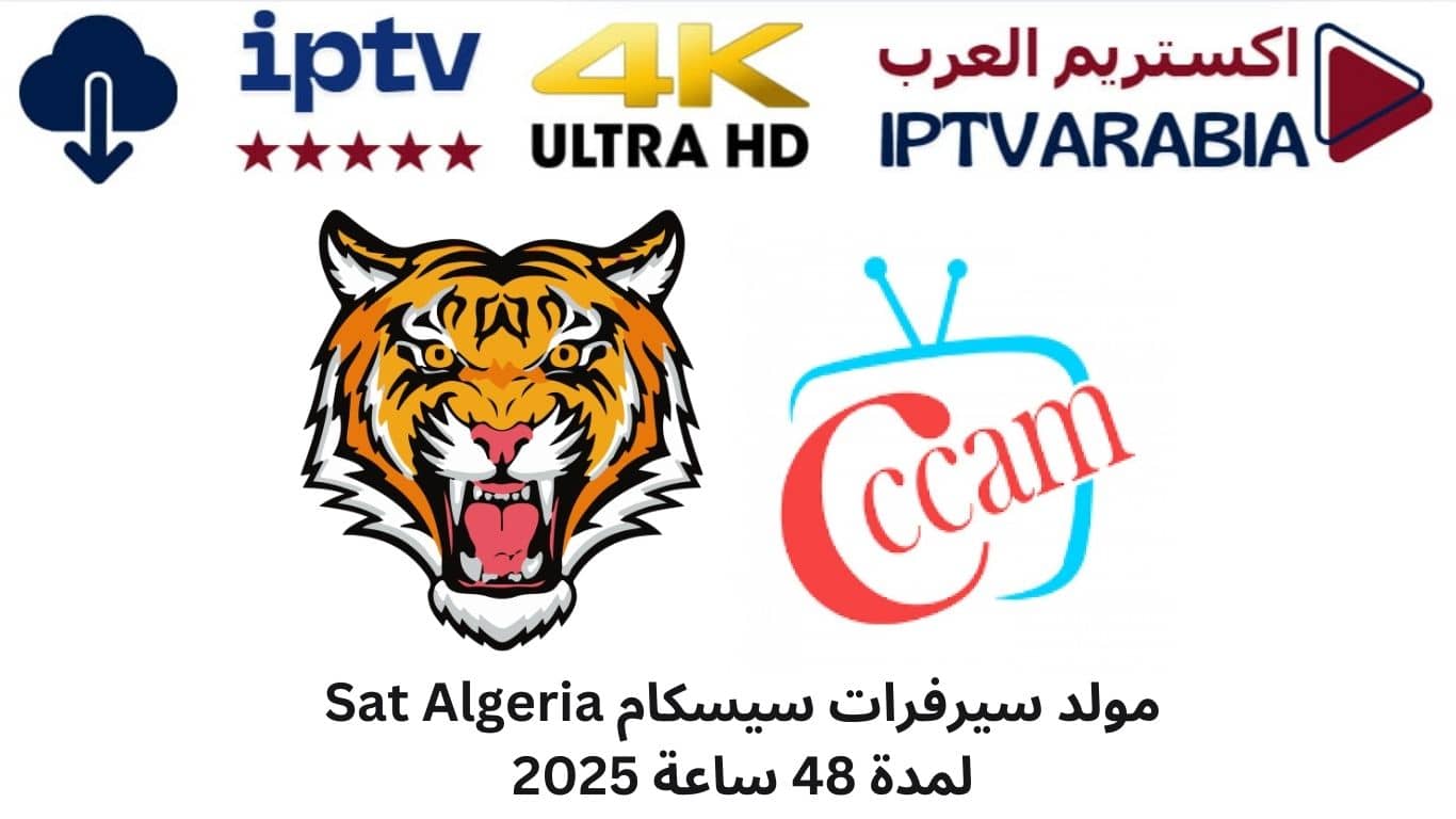 cccam tiger افضل موقع للحصول على سيرفر سيسكام لمدة 48 مجاني 2025