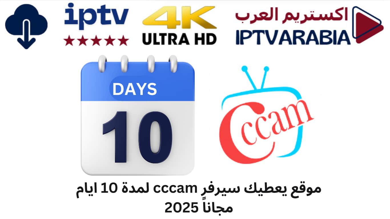موقع يعطيك سيرفر cccam لمدة 10 ايام مجاناً 2025