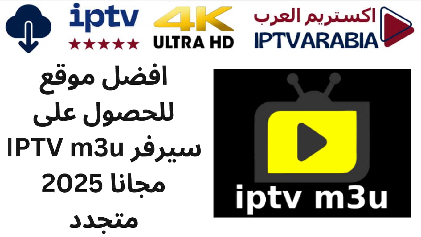 افضل موقع للحصول على سيرفر IPTV m3u مجانا 2025 متجدد