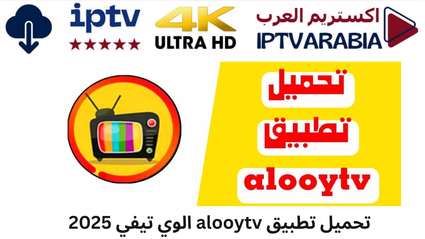 تحميل تطبيق alooytv الوي تيفي 2025