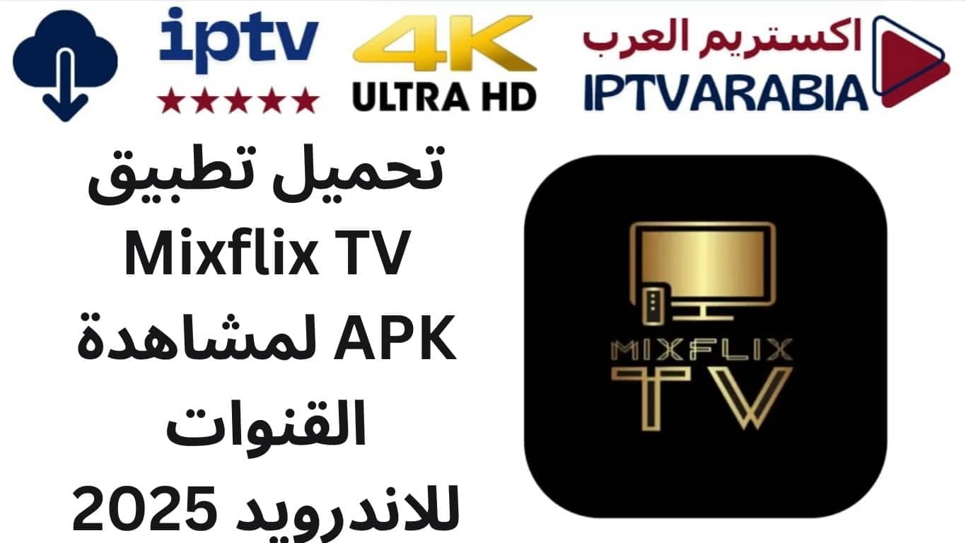تحميل تطبيق Mixflix TV APK لمشاهدة القنوات للاندرويد 2025