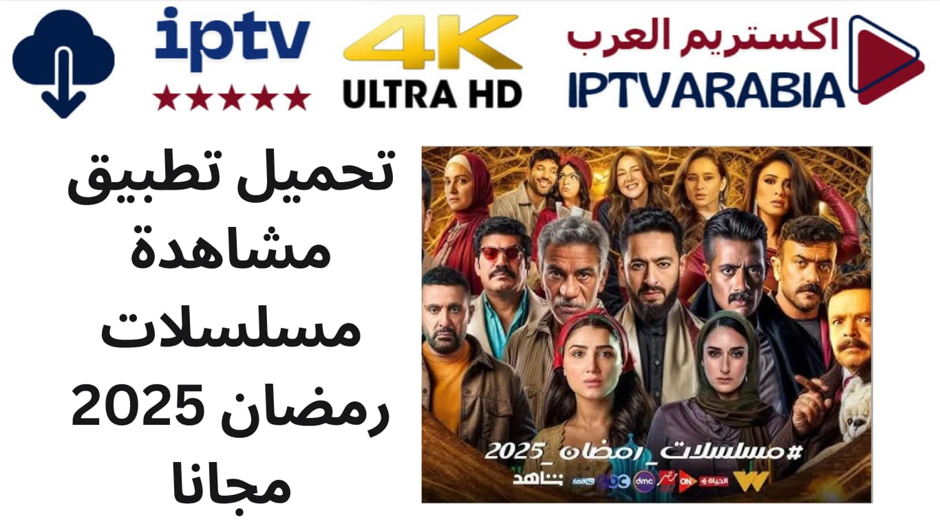 تحميل تطبيق مشاهدة مسلسلات رمضان 2025 مجانا