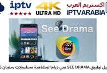 تحميل تطبيق SEE DRAMA سي دراما لمشاهدة مسلسلات رمضان 2025