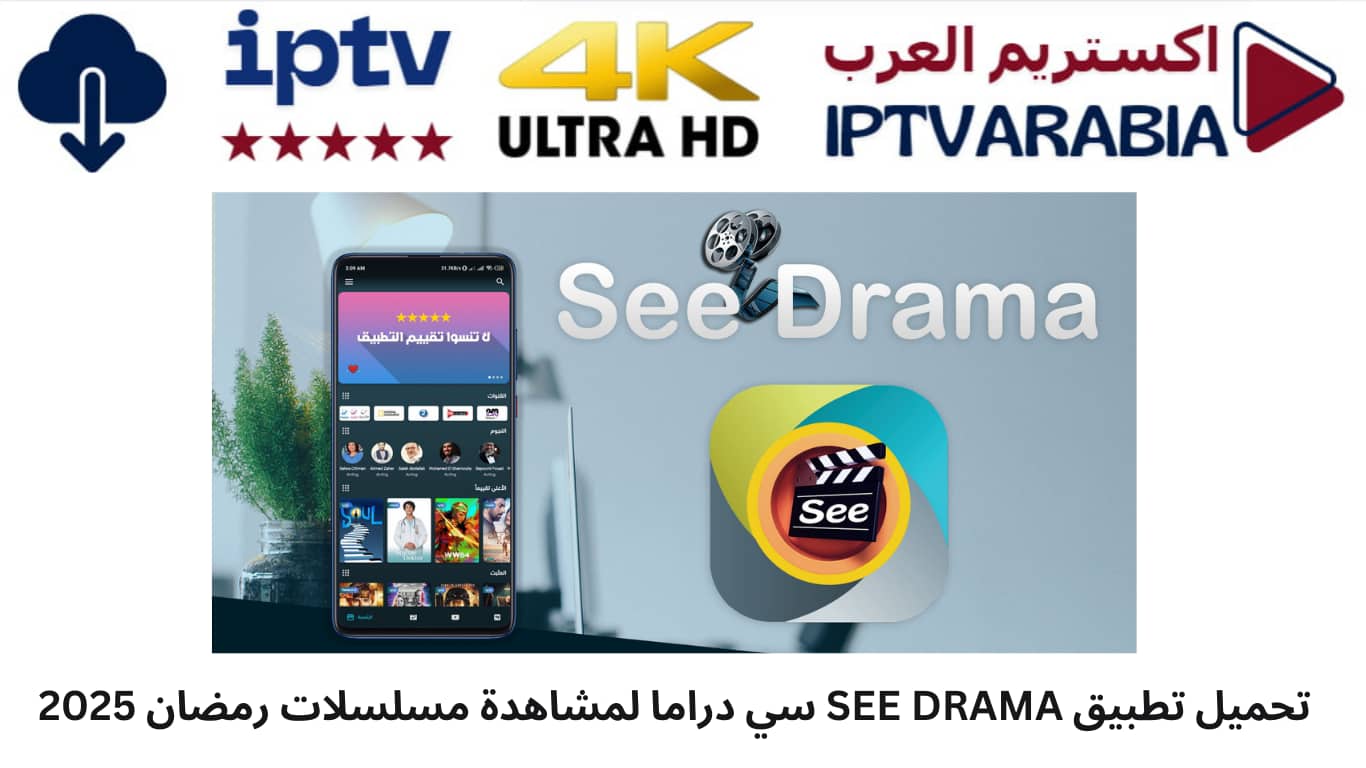 تحميل تطبيق SEE DRAMA سي دراما لمشاهدة مسلسلات رمضان 2025
