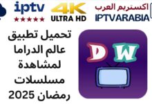 تحميل تطبيق عالم الدراما لمشاهدة مسلسلات رمضان 2025