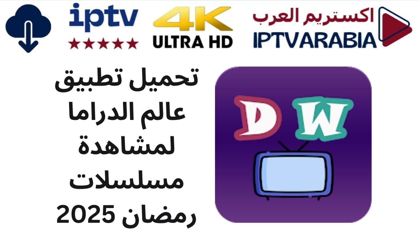 تحميل تطبيق عالم الدراما لمشاهدة مسلسلات رمضان 2025