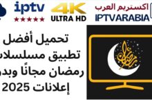 تحميل أفضل تطبيق مسلسلات رمضان مجانًا وبدون إعلانات 2025