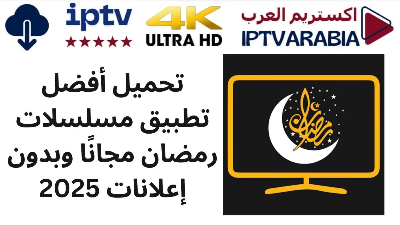 تحميل أفضل تطبيق مسلسلات رمضان مجانًا وبدون إعلانات 2025