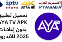 تحميل تطبيق AYA TV APK بدون إعلانات 2025 للأندرويد