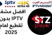 افضل مشغل IPTV بدون تقطيع لعام 2025