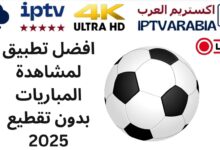 افضل تطبيق لمشاهدة المباريات بدون تقطيع 2025