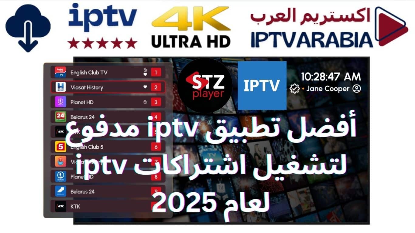أفضل تطبيق iptv مدفوع لتشغيل اشتراكات iptv لعام 2025