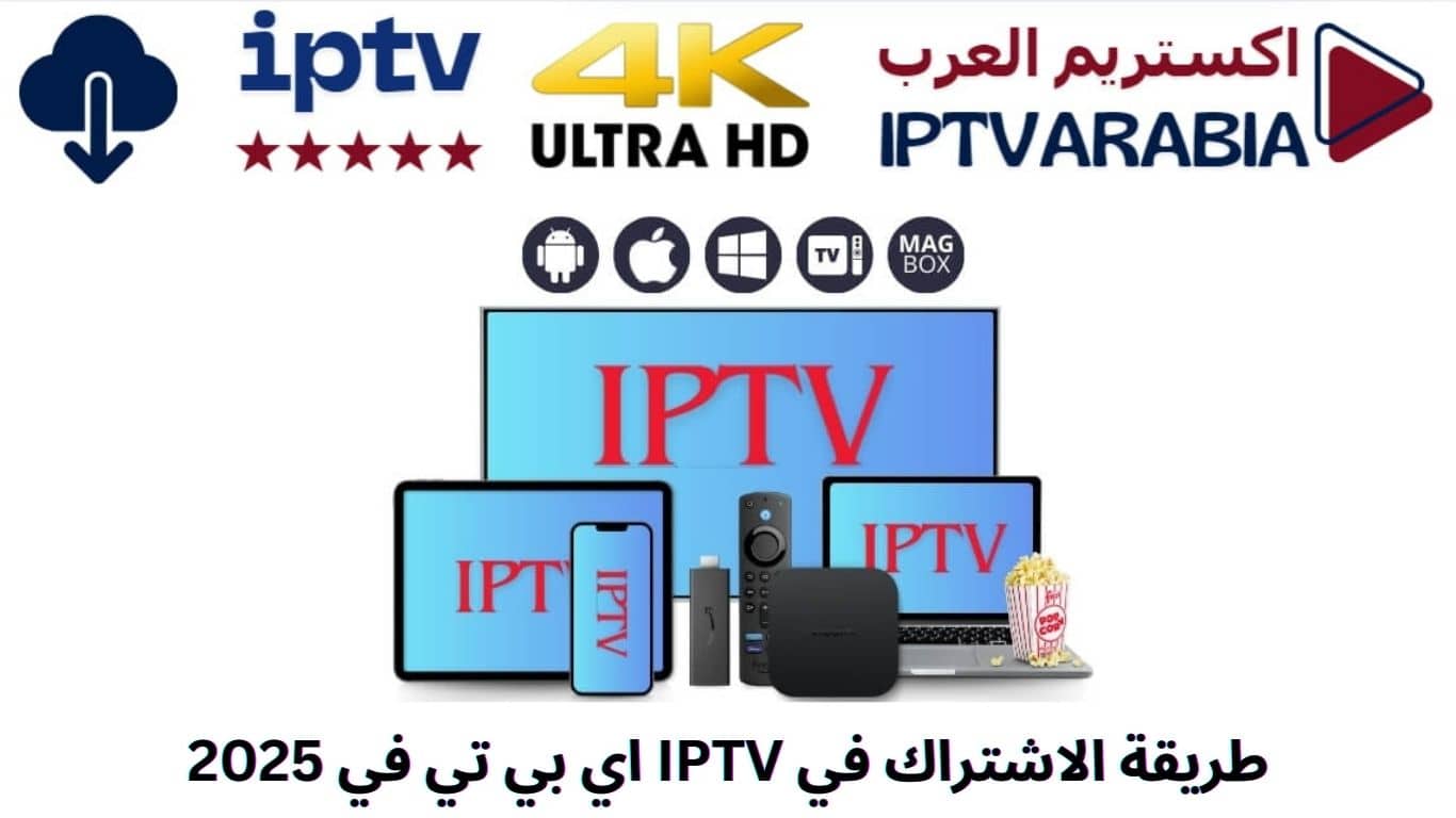 طريقة الاشتراك في IPTV اي بي تي في 2025