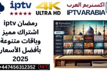رمضان iptv اشتراك مميز وباقات متنوعة بأفضل الأسعار 2025