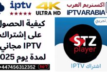 كيفية الحصول على إشتراك IPTV مجاني لمدة يوم 2025
