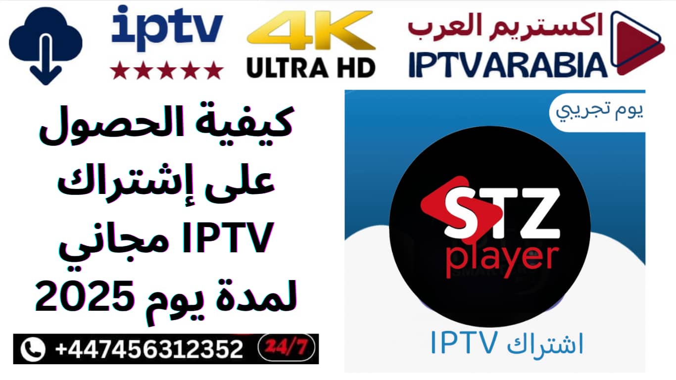 كيفية الحصول على إشتراك IPTV مجاني لمدة يوم 2025
