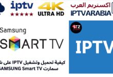 كيفية تحميل وتشغيل IPTV على شاشة سمارت SAMSUNG Smart TV