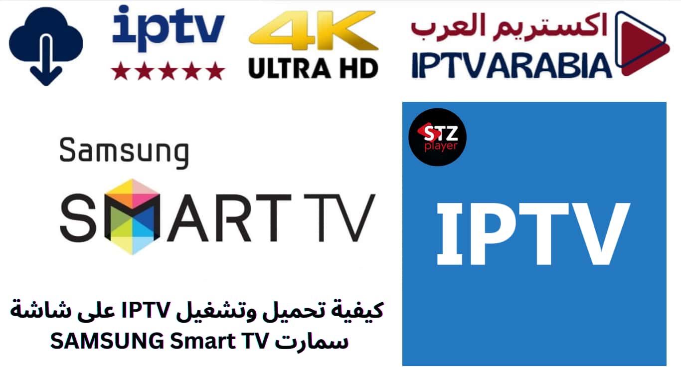 كيفية تحميل وتشغيل IPTV على شاشة سمارت SAMSUNG Smart TV