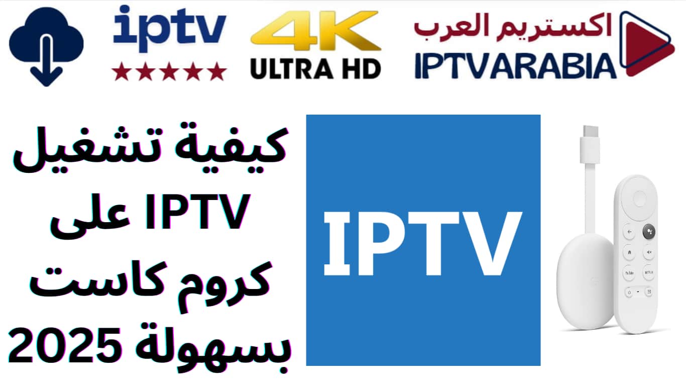 كيفية تشغيل IPTV على كروم كاست بسهولة 2025