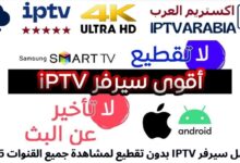 افضل سيرفر IPTV بدون تقطيع لمشاهدة جميع القنوات 2025
