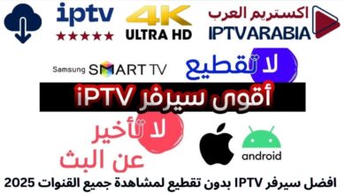 افضل سيرفر IPTV بدون تقطيع لمشاهدة جميع القنوات 2025