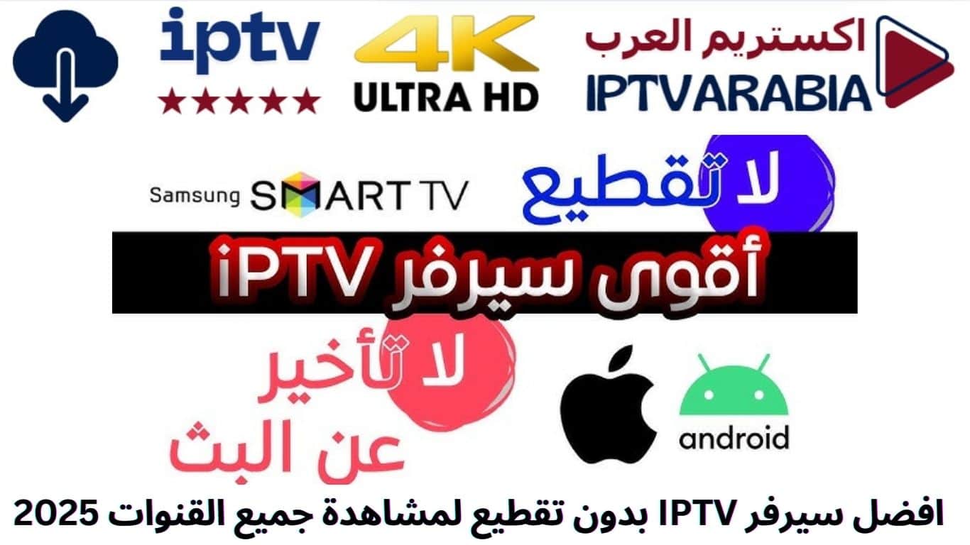 افضل سيرفر IPTV بدون تقطيع لمشاهدة جميع القنوات 2025