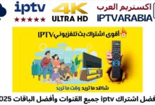 أفضل اشتراك iptv جميع القنوات وأفضل الباقات 2025
